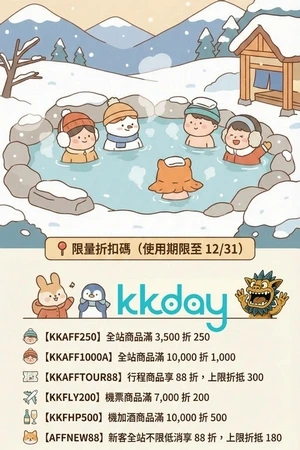 KKDAY 2025年12月促銷